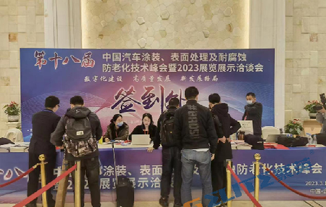 聚英環(huán)保應(yīng)邀參加第十八屆汽車涂裝、表面處理技術(shù)峰會(huì)
