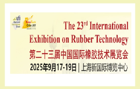 浙江聚英邀您參加第二十三屆中國(guó)國(guó)際橡膠技術(shù)展覽會(huì)/第二十二屆中國(guó)國(guó)際化工展覽會(huì)